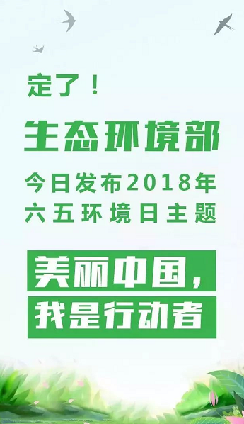 生态环境部今日发布2018年环境日主题:美丽中国,我是行动者